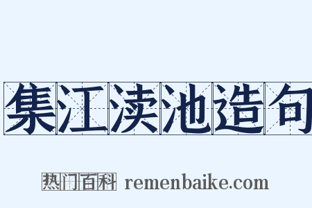 集江渎池造句是什么意思的图片